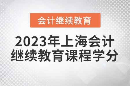 2023年上海會計繼續(xù)教育課程學(xué)分