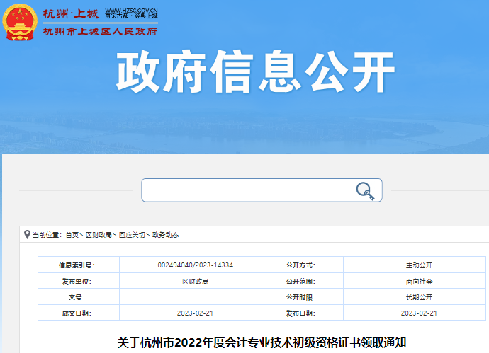 浙江杭州關(guān)于2022年初級會(huì)計(jì)師證書領(lǐng)取的通知