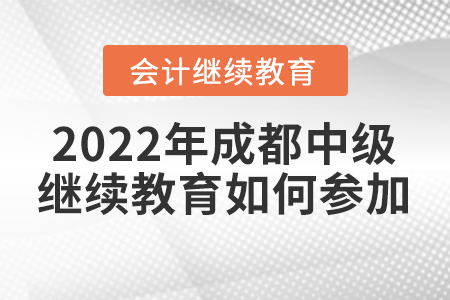 2022年成都中級會計繼續(xù)教育如何參加？