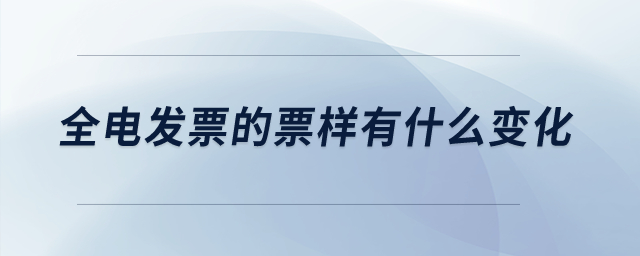 全電發(fā)票的票樣有什么變化？