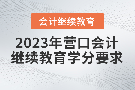2023營口會計繼續(xù)教育學分要求