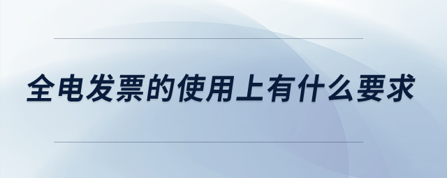 全電發(fā)票的使用上有什么要求？