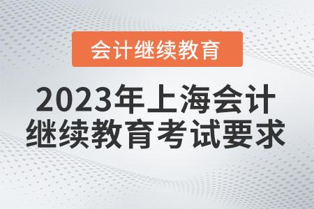 2023年上海會(huì)計(jì)繼續(xù)教育考試要求