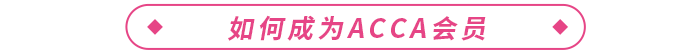 通過ACCA考試后如何完成PER，成為ACCA會員？
