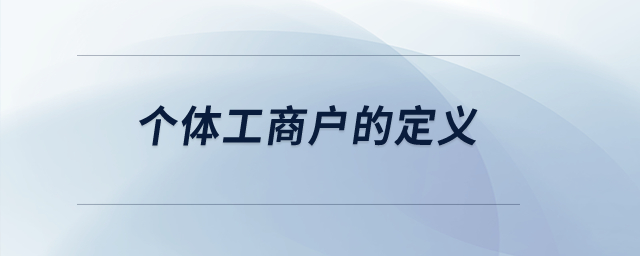 個(gè)體工商戶的定義？