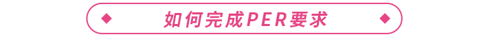 通過ACCA考試后如何完成PER，成為ACCA會員？
