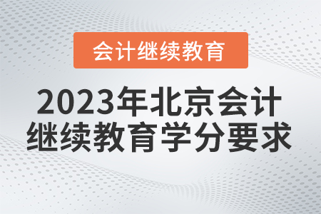 2023年北京東奧會(huì)計(jì)在線繼續(xù)教育要求多少學(xué)分？