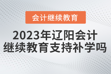 2023年遼寧遼陽東奧會(huì)計(jì)繼續(xù)教育支持補(bǔ)學(xué)嗎？