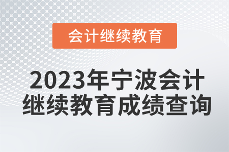 2023年寧波會計人員繼續(xù)教育成績查詢