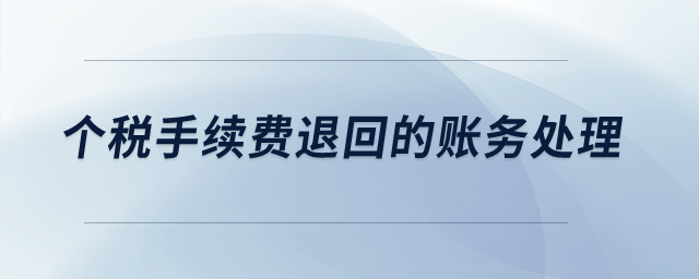 個稅手續(xù)費退回的賬務處理？