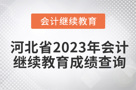 河北省2023年會計繼續(xù)教育成績查詢