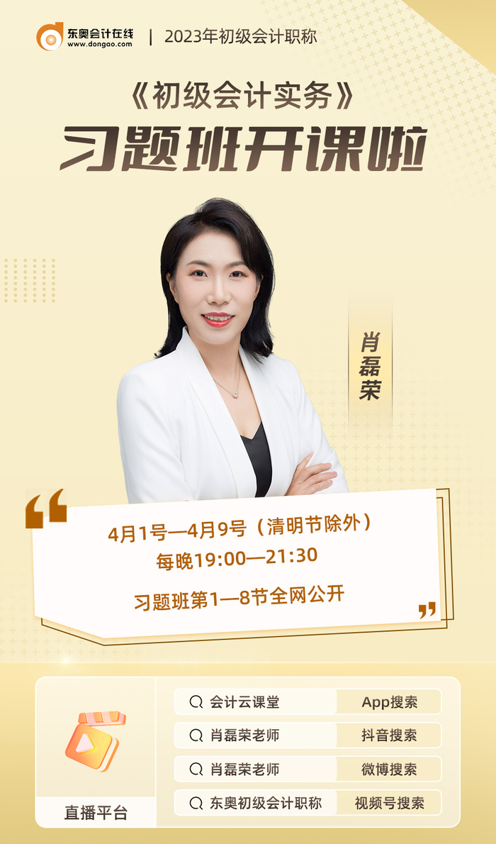 2023年《初級(jí)會(huì)計(jì)實(shí)務(wù)》習(xí)題班開課啦！肖磊榮老師喊你來聽課！