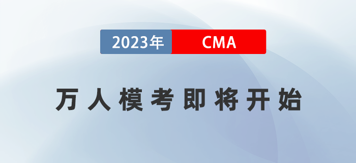 2023年cma考試4月8日開考！萬(wàn)人?？技磳㈤_始！