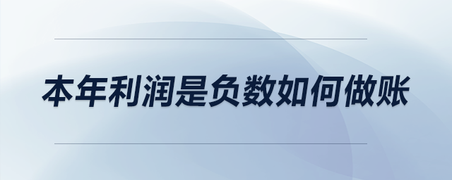 本年利潤是負(fù)數(shù)如何做賬？