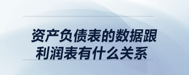 資產(chǎn)負(fù)債表的數(shù)據(jù)跟利潤(rùn)表有什么關(guān)系？