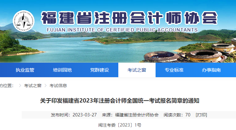 福建省2023年注冊(cè)會(huì)計(jì)師全國(guó)統(tǒng)一考試報(bào)名簡(jiǎn)章