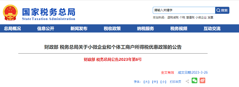 財(cái)政部 稅務(wù)總局關(guān)于小微企業(yè)和個(gè)體工商戶所得稅優(yōu)惠政策的公告