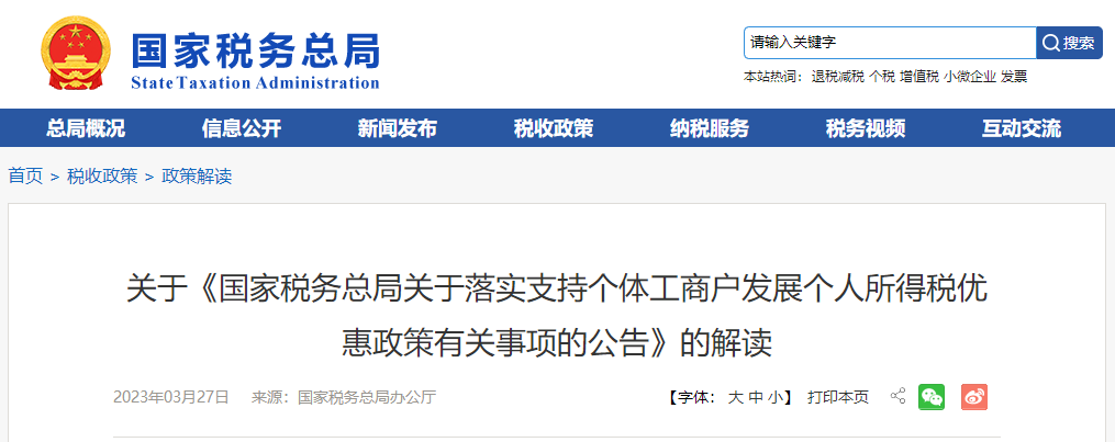 關(guān)于《落實支持個體工商戶發(fā)展個人所得稅優(yōu)惠政策公告》的解讀