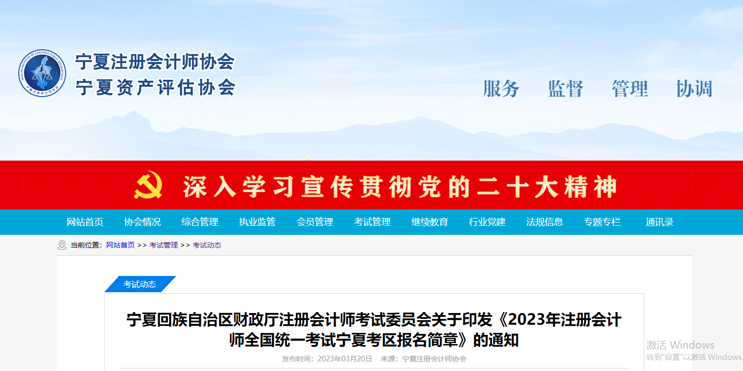 2023年注冊會計(jì)師全國統(tǒng)一考試寧夏考區(qū)報(bào)名簡章