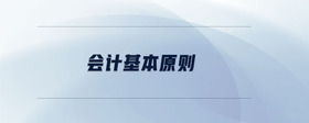 會計基本原則
