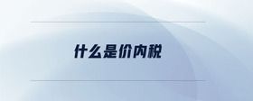 什么是價(jià)內(nèi)稅
