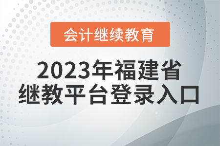 2023年福建省繼續(xù)教育平臺(tái)登錄入口