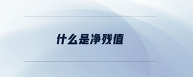 什么是凈殘值