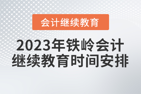 2023年鐵嶺會計(jì)繼續(xù)教育時(shí)間安排