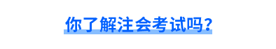 你了解注會考試嗎？