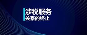 涉稅服務關系的終止