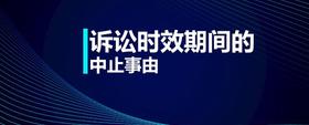 訴訟時(shí)效期間的中止事由