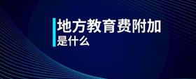 地方教育費附加是什么