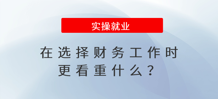 在選擇財務工作時更看重什么？