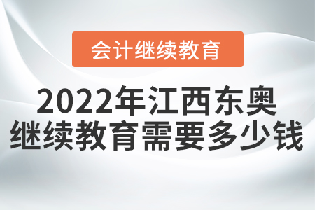 2022年江西東奧會(huì)計(jì)繼續(xù)教育需要多少錢？