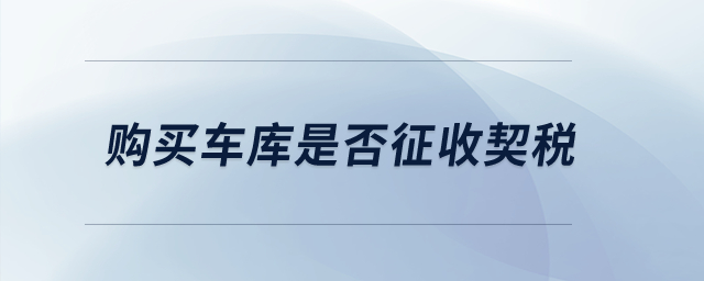 購(gòu)買車庫(kù)是否征收契稅？