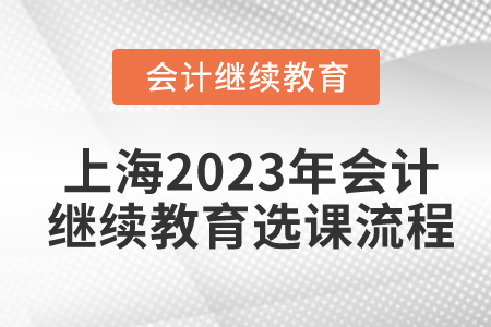 上海2023年會計繼續(xù)教育選課流程