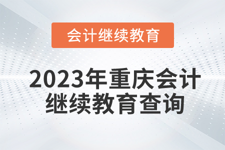 2023年重慶會(huì)計(jì)繼續(xù)教育怎么查詢完成記錄？