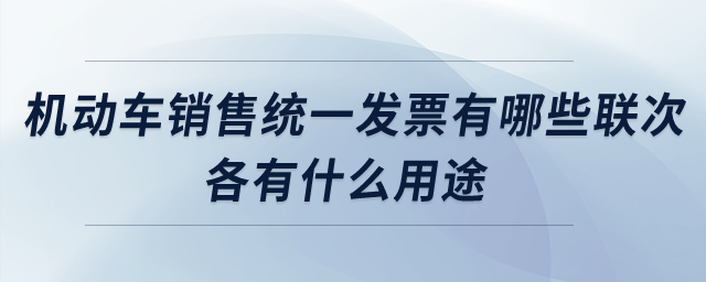機動車銷售統(tǒng)一發(fā)票有哪些聯(lián)次？各有什么用途？