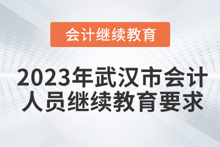 2023年武漢市會(huì)計(jì)人員繼續(xù)教育要求