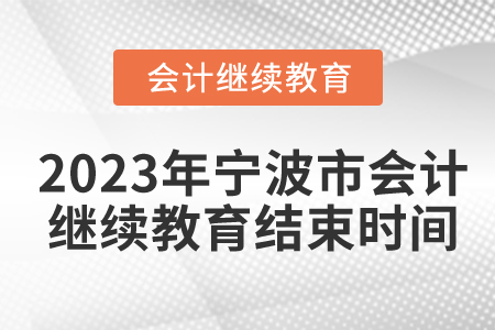 2023年寧波市會計繼續(xù)教育結(jié)束時間