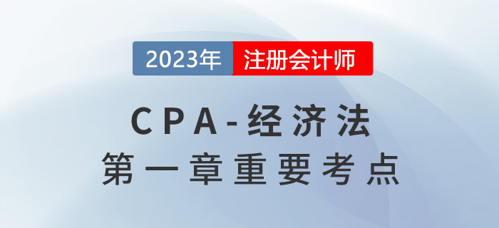法律關系的主體_2023年注會經(jīng)濟法重要考點