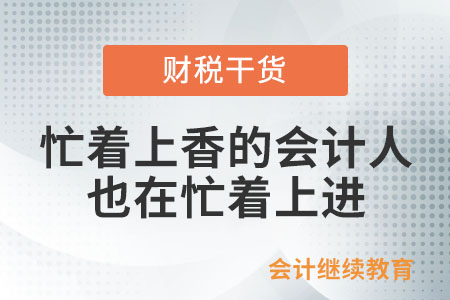 忙著上香的會計人也在忙著上進