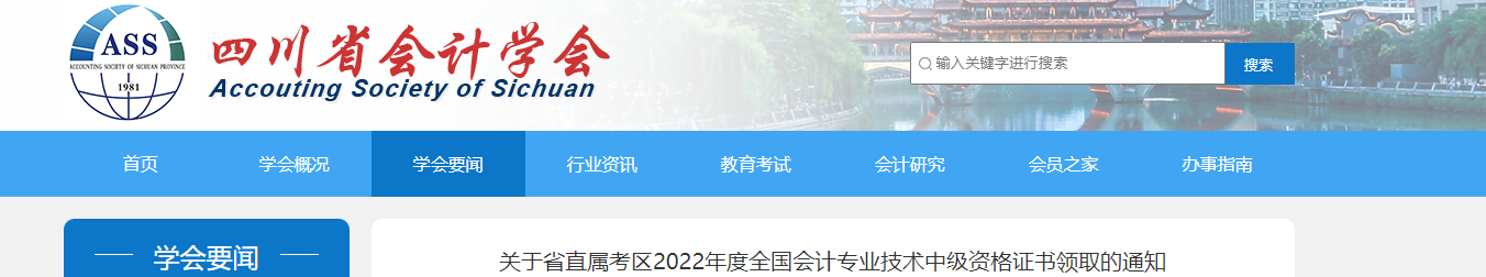 四川省直屬考區(qū)2022年中級(jí)會(huì)計(jì)證書領(lǐng)取通知