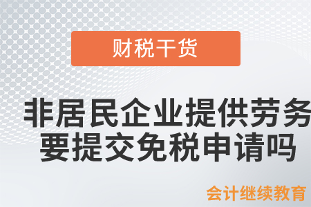 非居民企業(yè)在境外提供勞務(wù)的，需要提交免稅申請嗎？