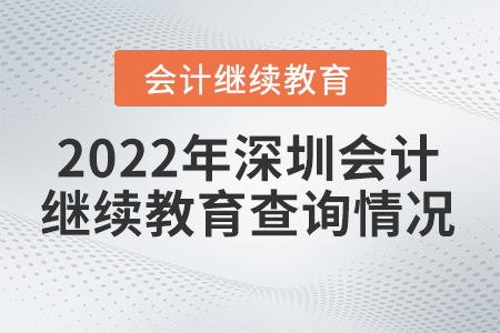 2022年深圳怎么查詢會(huì)計(jì)繼續(xù)教育情況