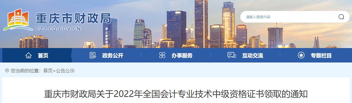 重慶市2022年中級(jí)會(huì)計(jì)證書領(lǐng)取通知