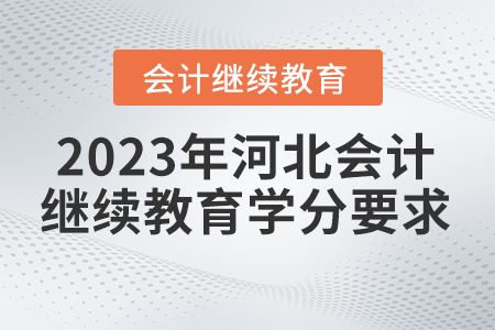 2023年河北會計繼續(xù)教育學分要求