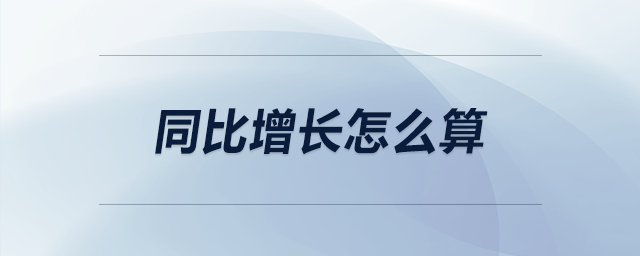 同比增長(zhǎng)怎么算