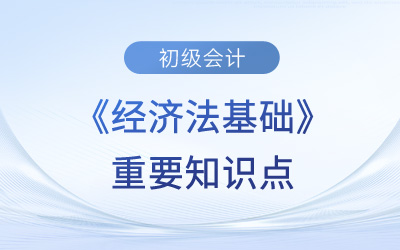 法的效力范圍_2024年初級會(huì)計(jì)《經(jīng)濟(jì)法基礎(chǔ)》預(yù)習(xí)考點(diǎn)