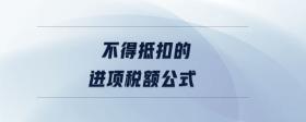 不得抵扣的進(jìn)項(xiàng)稅額公式